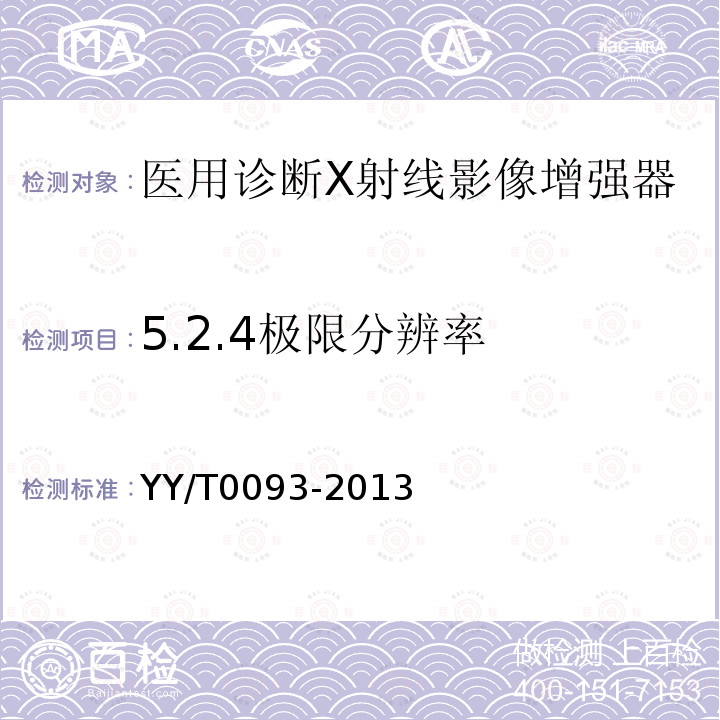 5.2.4极限分辨率 YY/T 0093-2013 医用诊断X射线影像增强器