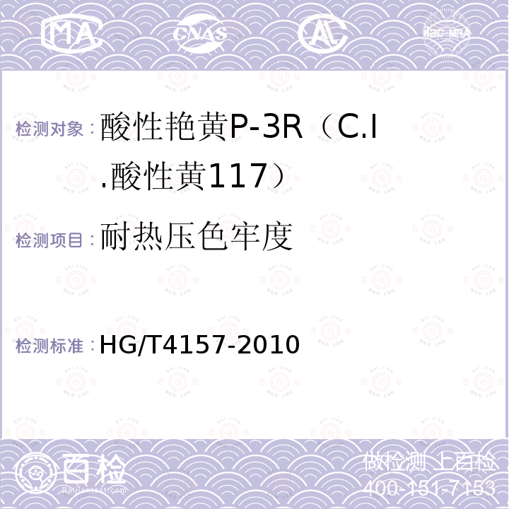 耐热压色牢度 HG/T 4157-2010 酸性艳黄P-3R(C.I. 酸性黄117)