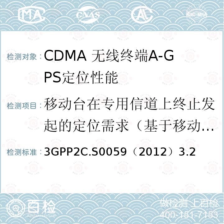 移动台在专用信道上终止发起的定位需求（基于移动台定位） 3GPP2C.S0059（2012）3.2 CDMA 2000定位业务协议一致性测试规范