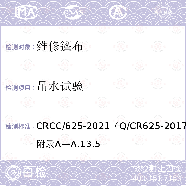吊水试验 CRCC/625-2021（Q/CR625-2017）附录A—A.13.5 系列2集装箱 20英尺35t敞顶集装箱