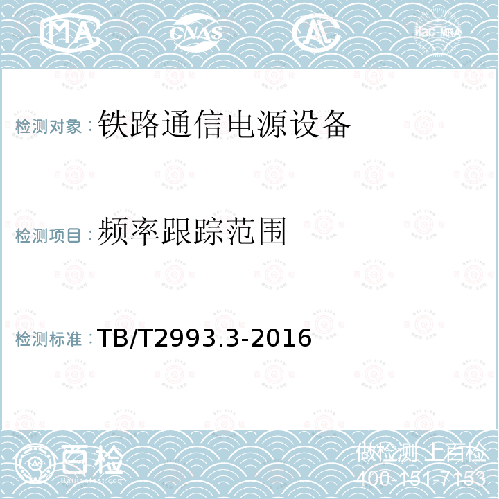 頻率跟蹤范圍 鐵路通信電源 第3部分：通信用不間斷電源