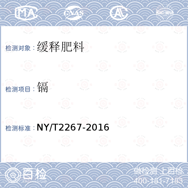 镉 NY/T 2267-2016 缓释肥料 通用要求