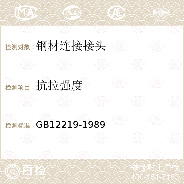 抗拉强度 GB 12219-1989 钢筋气压焊