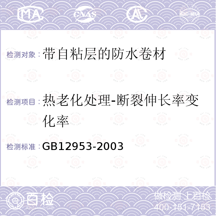 热老化处理-断裂伸长率变化率 氯化聚乙烯防水卷材