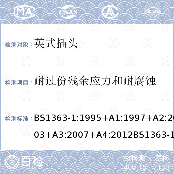 耐过份残余应力和耐腐蚀 BS 1363-1:1995 13 A 插头、插座和适配器-- 第1部份可拆线和不可拆线的13A带断器插头的特殊要求