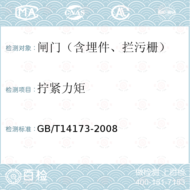 拧紧力矩 GB/T 14173-2008 水利水电工程钢闸门制造、安装及验收规范