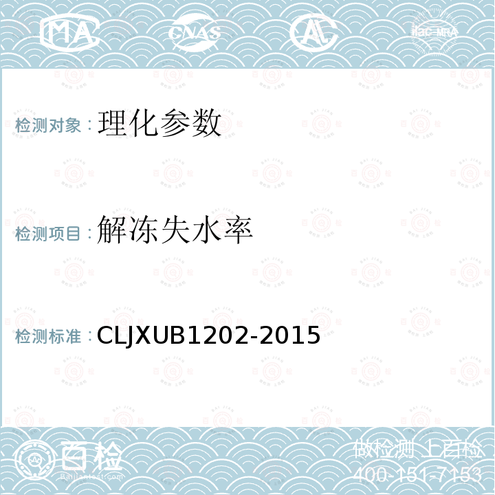 解冻失水率 CLJXUB1202-2015 冻鸭规范