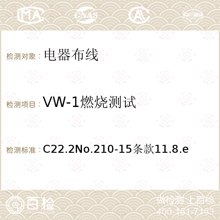 VW-1燃烧测试 C22.2No.210-15条款11.8.e 电器布线