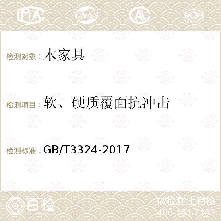 软、硬质覆面抗冲击 木家具通用技术条件