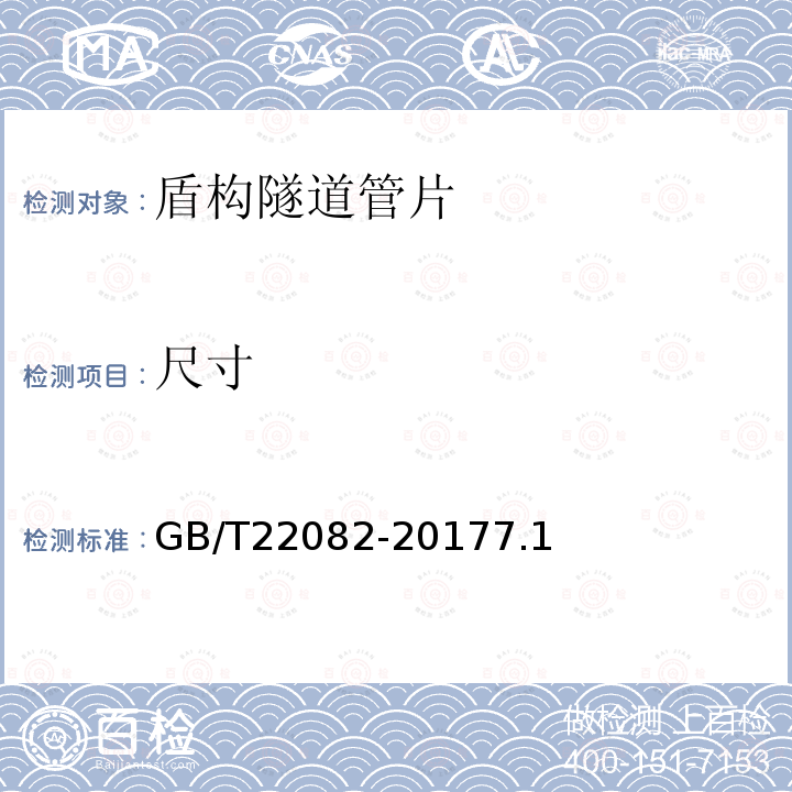 尺寸 預制混凝土襯砌管片