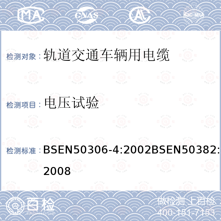 电压试验 BSEN 50306-4:2002 铁路机车车辆线(多芯和多对电缆，标准壁厚护套)