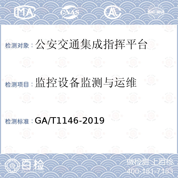 监控设备监测与运维 公安交通集成指挥平台通用技术要求