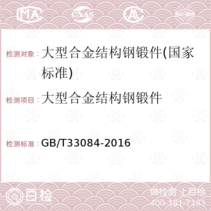 大型合金结构钢锻件 大型合金结构钢锻件 技术条件