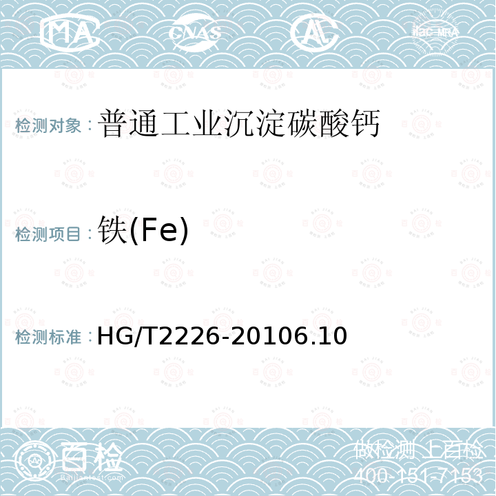 铁(Fe) HG/T 2226-2019 普通工业沉淀碳酸钙