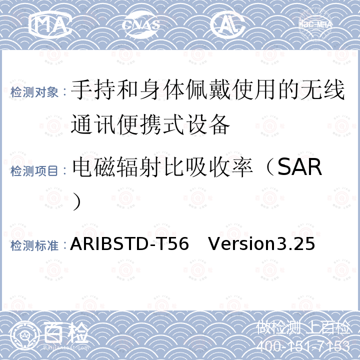 电磁辐射比吸收率（SAR） ARIBSTD-T56　Version3.25 评估手机比吸收率（SAR）
