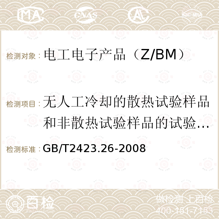 无人工冷却的散热试验样品和非散热试验样品的试验程序 GB/T 2423.26-2008 电工电子产品环境试验 第2部分:试验方法 试验Z/BM:高温/低气压综合试验