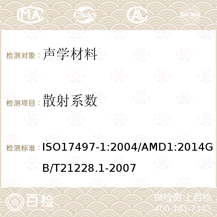 散射系数 ISO17497-1:2004/AMD1:2014
GB/T21228.1-2007 声学 表面声散射特性 第1部分:混响室无规入射声测量