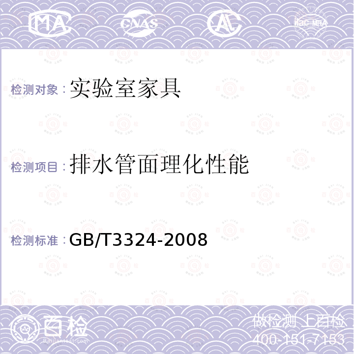 排水管面理化性能 GB/T 3324-2008 木家具通用技术条件