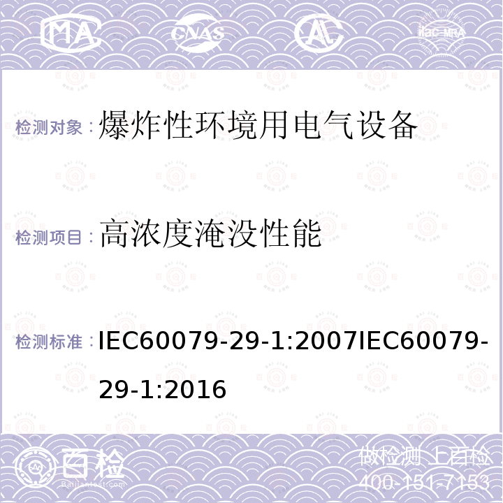 高浓度淹没性能 爆炸性环境 第29-1部分:气体探测器-可燃气体用探测器的性能要求