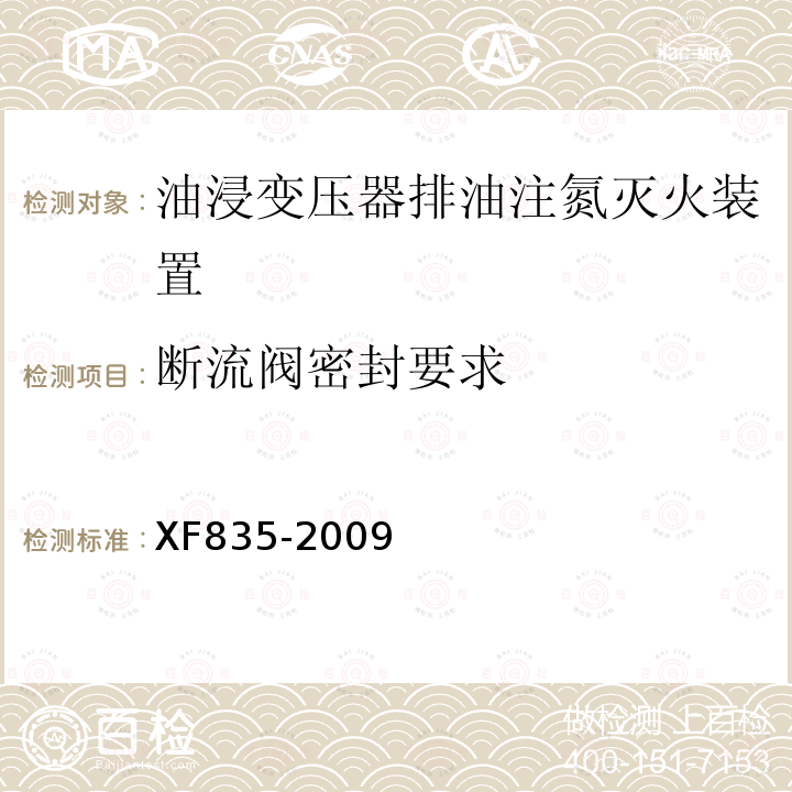 断流阀密封要求 XF 835-2009 油浸变压器排油注氮灭火装置