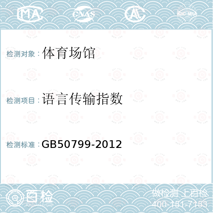 语言传输指数 GB 50799-2012 电子会议系统工程设计规范(附条文说明)