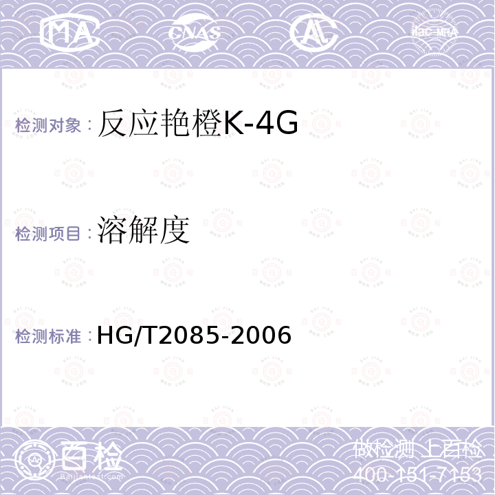 溶解度 HG/T 2085-2006 反应艳橙K-4G