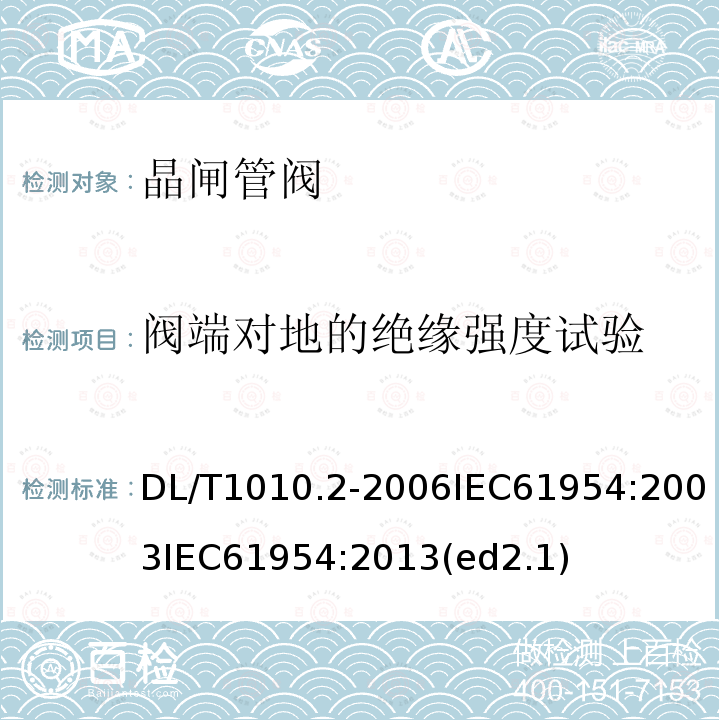 阀端对地的绝缘强度试验 DL/T 1010.2-2006 高压静止无功补偿装置 第2部分:晶闸管阀试验