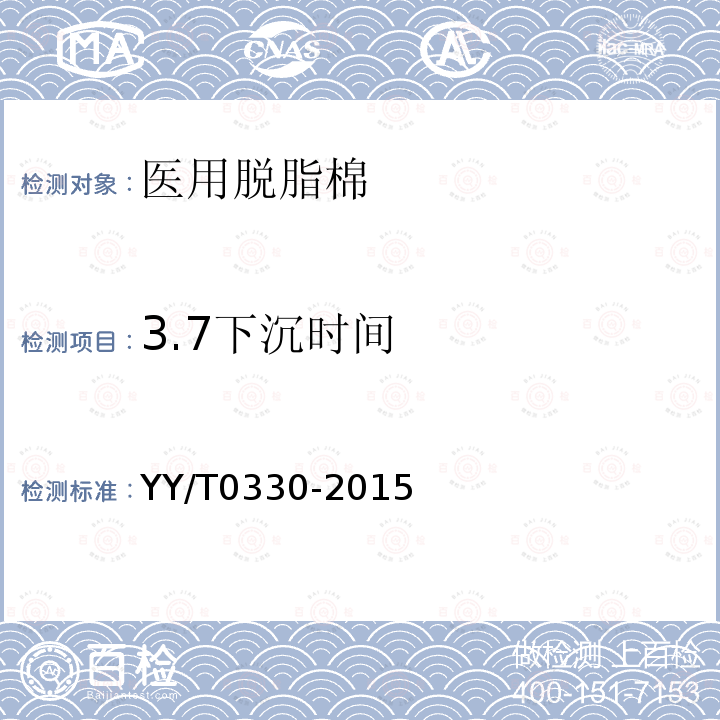 3.7下沉时间 YY/T 0330-2015 医用脱脂棉