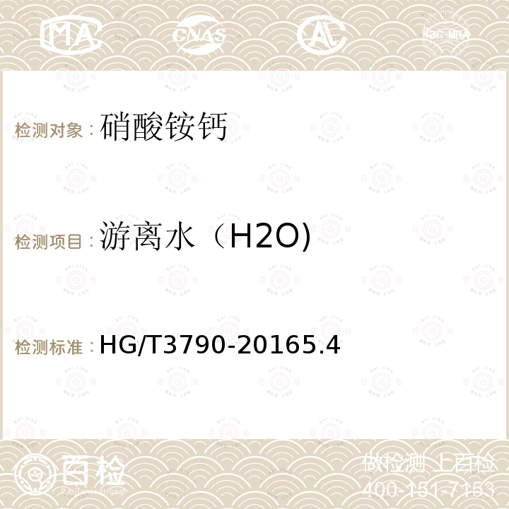 游离水（H2O) HG/T 3790-2005 硝酸铵钙