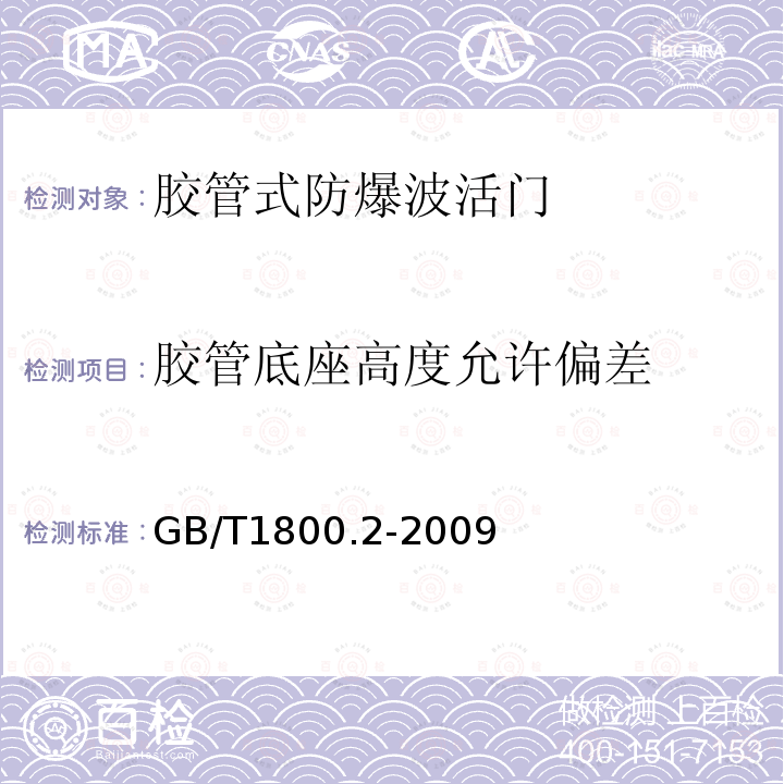 胶管底座高度允许偏差 GB/T 1800.2-2009 产品几何技术规范(GPS) 极限与配合 第2部分:标准公差等级和孔、轴极限偏差表