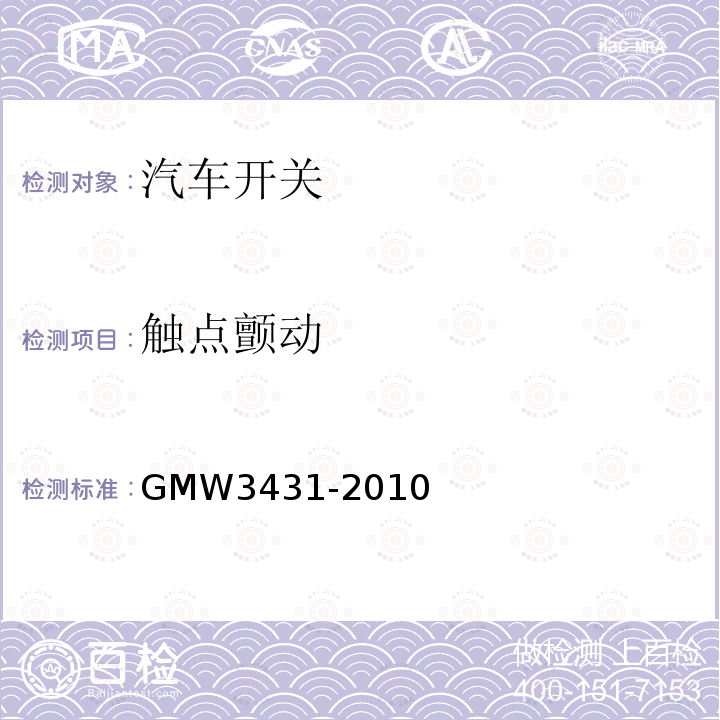 触点颤动 GMW3431-2010 开关通用试验规程