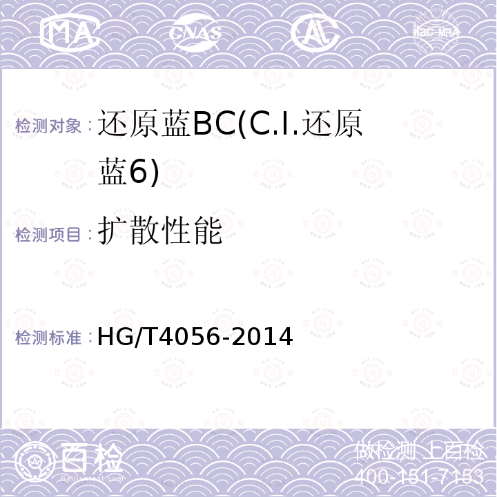 扩散性能 HG/T 4056-2014 还原蓝BC(C.I.还原蓝6)