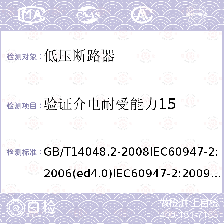 验证介电耐受能力15 GB/T 14048.2-2020 低压开关设备和控制设备 第2部分：断路器