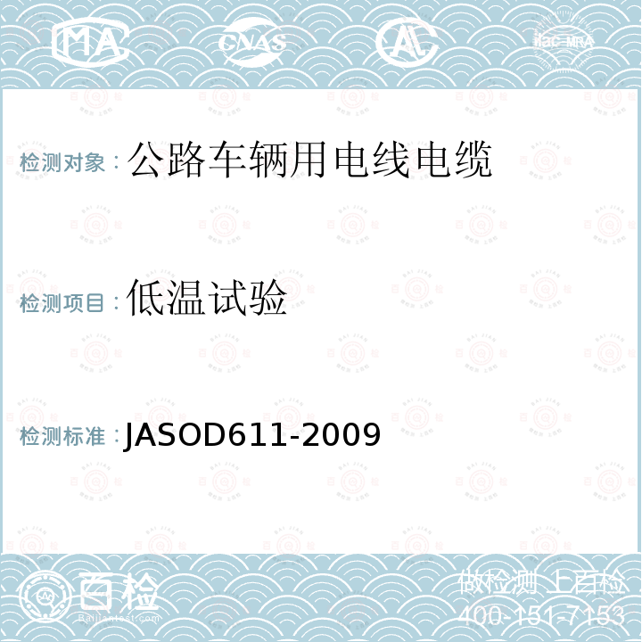 低温试验 JASOD611-2009 汽车用薄壁绝缘低压电缆