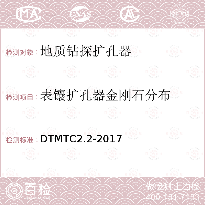 表镶扩孔器金刚石分布 DTMTC2.2-2017 地质岩心钻探金刚石扩孔器检测规范