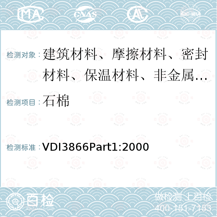 石棉 VDI3866Part1:2000 工艺产品中含量的检测第一部分(取样和样品制备)