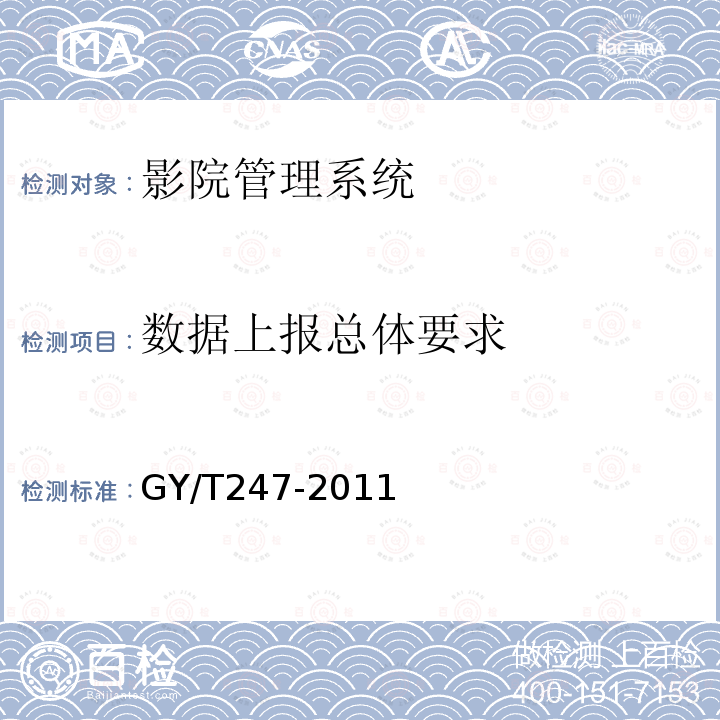 数据上报总体要求 GY/T 247-2011 影院管理系统基本功能和接口规范