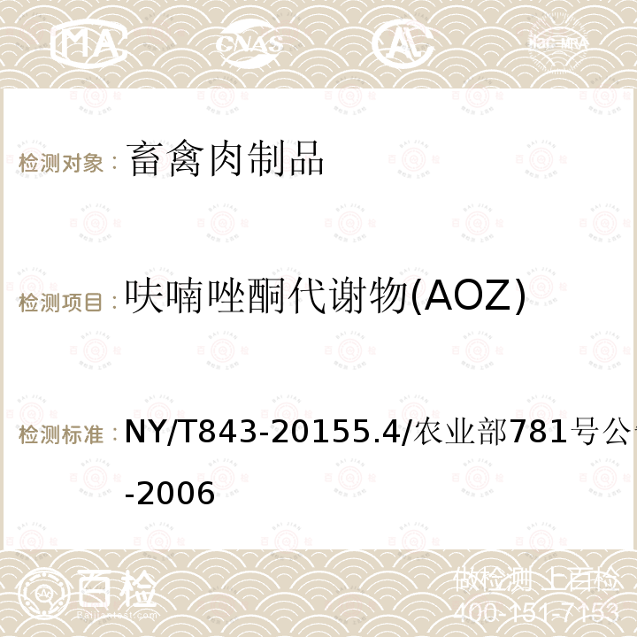 呋喃唑酮代谢物(AOZ) NY/T 843-2015 绿色食品 畜禽肉制品