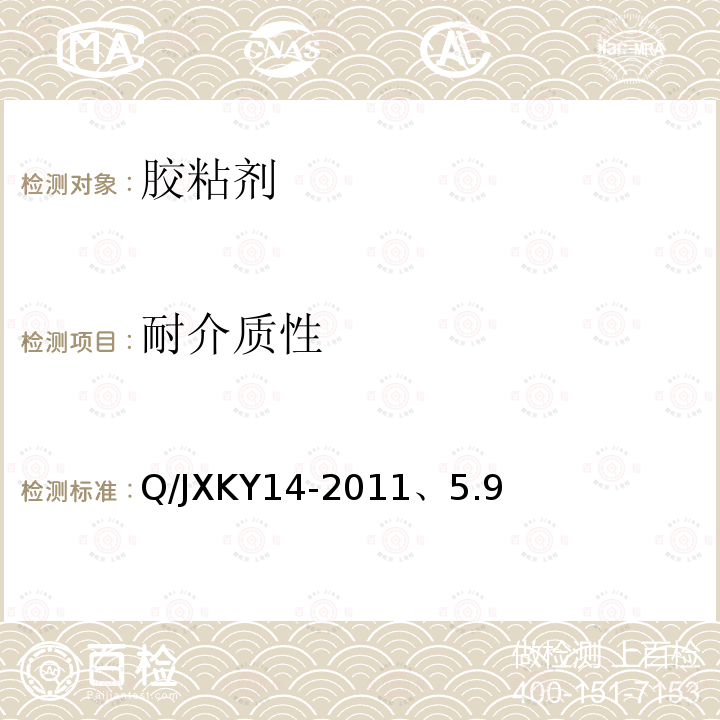 耐介质性 Q/JXKY14-2011、5.9 单组份室温硫化硅酮粘结/密封胶