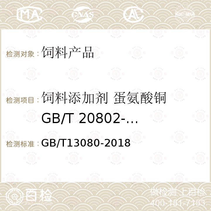 饲料添加剂 蛋氨酸铜  GB/T 20802-2006 GB/T 13080-2018 饲料中铅的测定 原子吸收光谱法