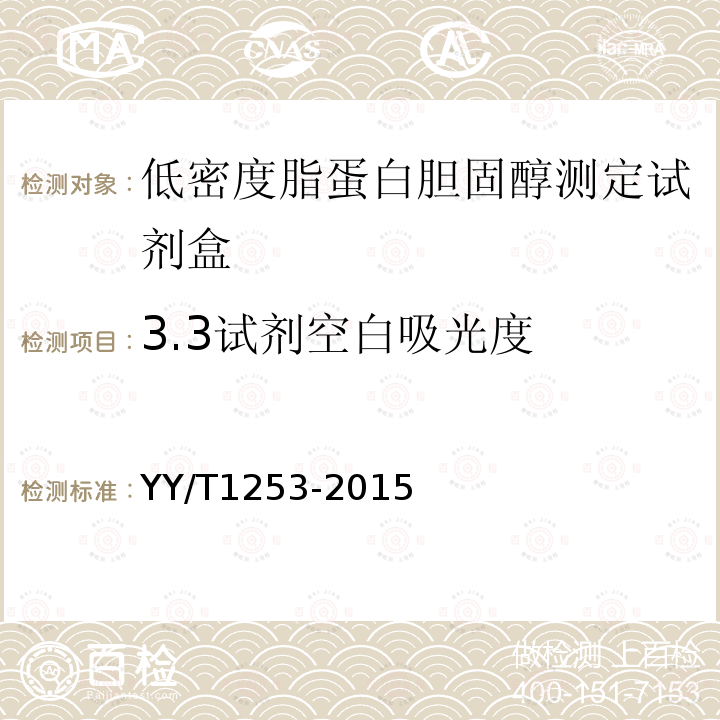 3.3试剂空白吸光度 YY/T 1253-2015 低密度脂蛋白胆固醇测定试剂(盒)