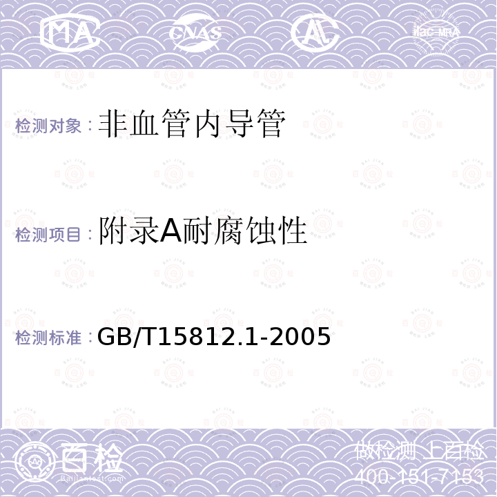 附录A耐腐蚀性 GB/T 15812.1-2005 非血管内导管 第1部分:一般性能试验方法