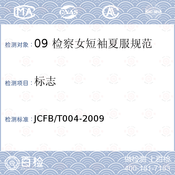 标志 JCFB/T 004-2009 09 检察女短袖夏服规范
