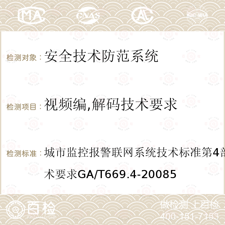 视频编,解码技术要求 城市监控报警联网系统 技术标准 第4部分：视音频编、解码技术要求 GA/T 669.4-2008 5