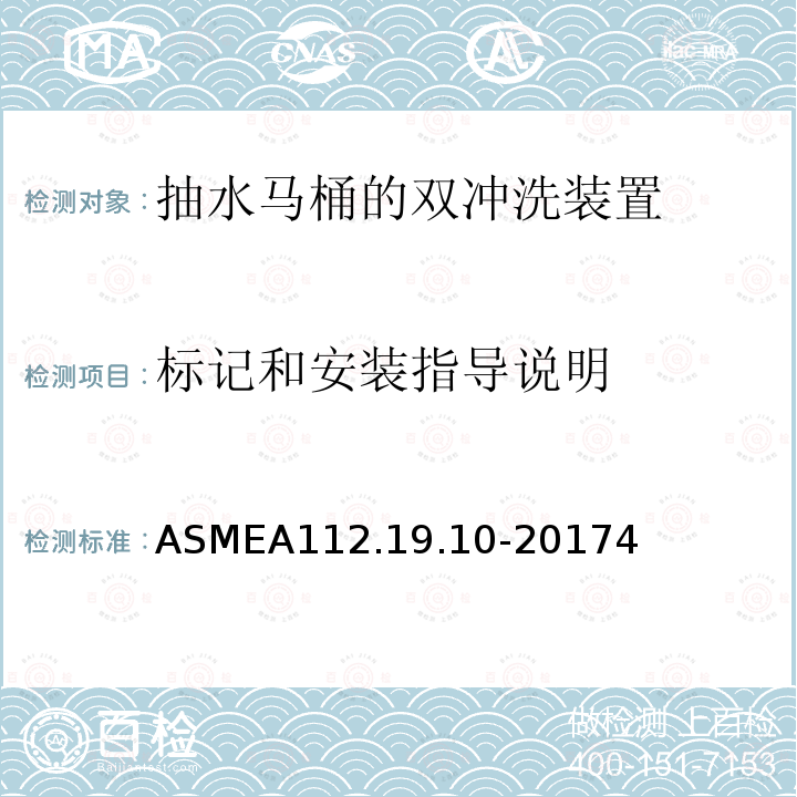 标记和安装指导说明 ASMEA112.19.10-20174 抽水马桶的双冲洗装置