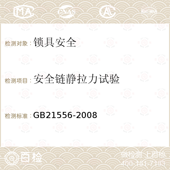 安全链静拉力试验 GB 21556-2008 锁具安全通用技术条件