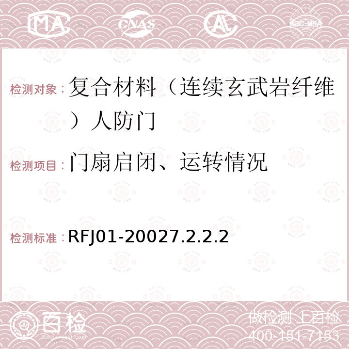 门扇启闭、运转情况 RFJ01-20027.2.2.2 人民防空工程防护设备产品质量检验与施工验收标准