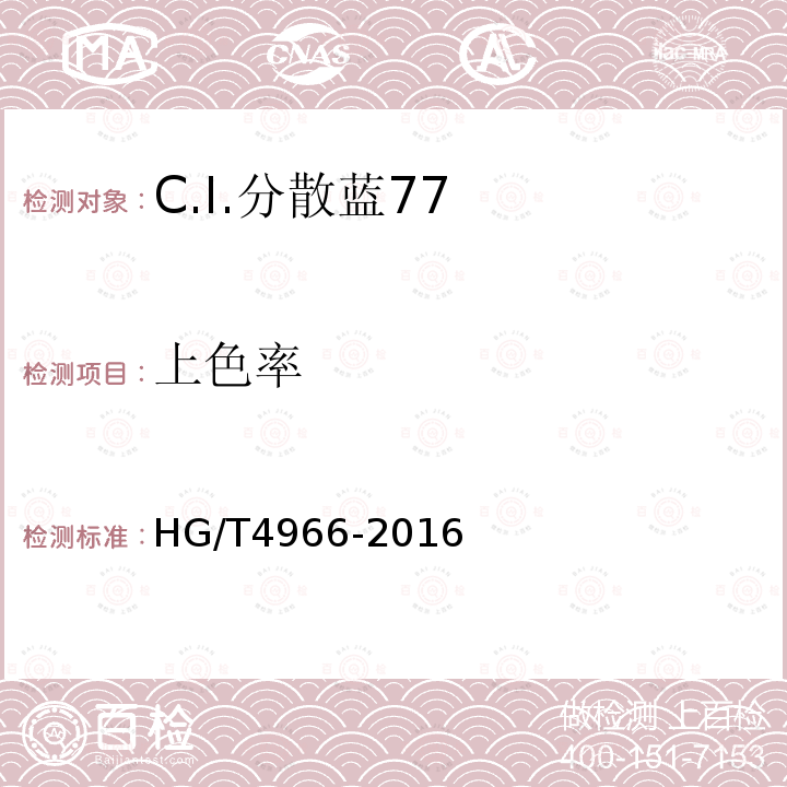 上色率 HG/T 4966-2016 C.I.分散蓝77