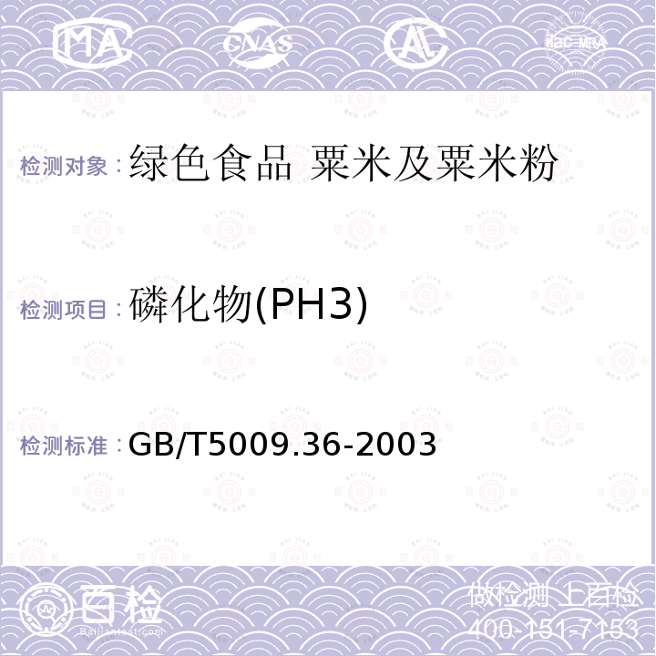 磷化物(PH3) GB/T 5009.36-2003 粮食卫生标准的分析方法