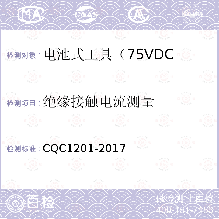 绝缘接触电流测量 电池式工具认证技术规范（75VDC